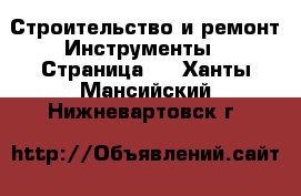 Строительство и ремонт Инструменты - Страница 2 . Ханты-Мансийский,Нижневартовск г.